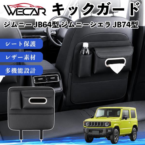 スズキ ジムニー JB64型 ジムニーシエラ JB74型 互換性 キックガード 車用 シートバックカバー ドリンクホルダー ティッシュケース 汚れ 蹴り防止 1