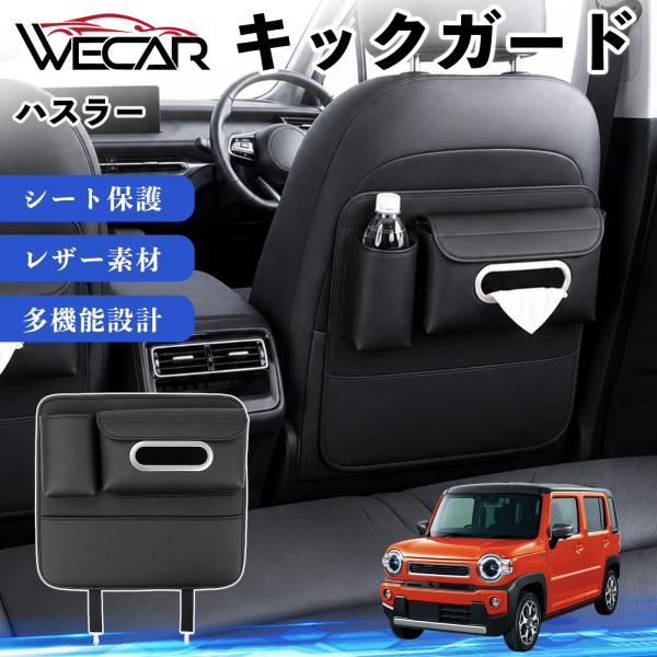 スズキ ハスラー 互換性 キックガード 車用 シートバックカバー シートカバー ドリンクホルダー ティッシュケース 後部座席 収納 汚れ 蹴り防止 1個 WeC