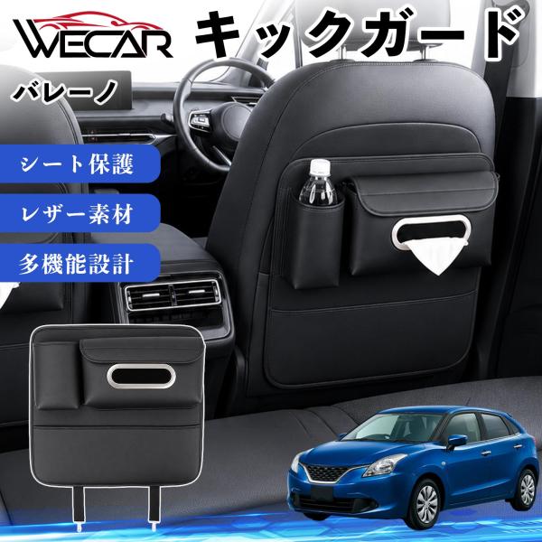 スズキ バレーノ 互換性 キックガード 車用 シートバックカバー シートカバー ドリンクホルダー ティッシュケース 後部座席 収納 汚れ 蹴り防止 1個 WeC