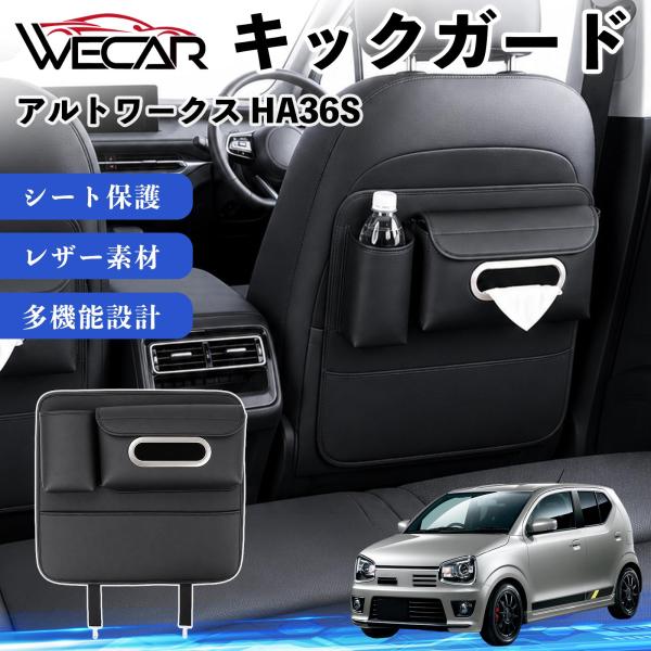 スズキ アルトワークス HA36S 互換性 キックガード 車用 シートバックカバー ドリンクホルダー ティッシュケース 後部座席 収納 汚れ 蹴り防止 1個 W