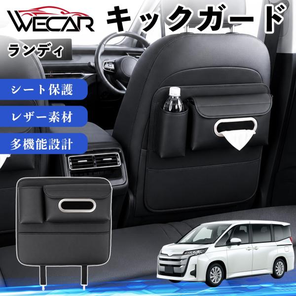 スズキ ランディ 互換性 キックガード 車用 シートバックカバー シートカバー ドリンクホルダー ティッシュケース 後部座席 収納 汚れ 蹴り防止 1個 WeC