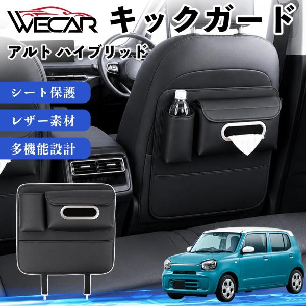 スズキ アルト ハイブリッド 互換性 キックガード 車用 シートバックカバー ドリンクホルダー ティッシュケース 後部座席 収納 汚れ 蹴り防止 1個 WeCa