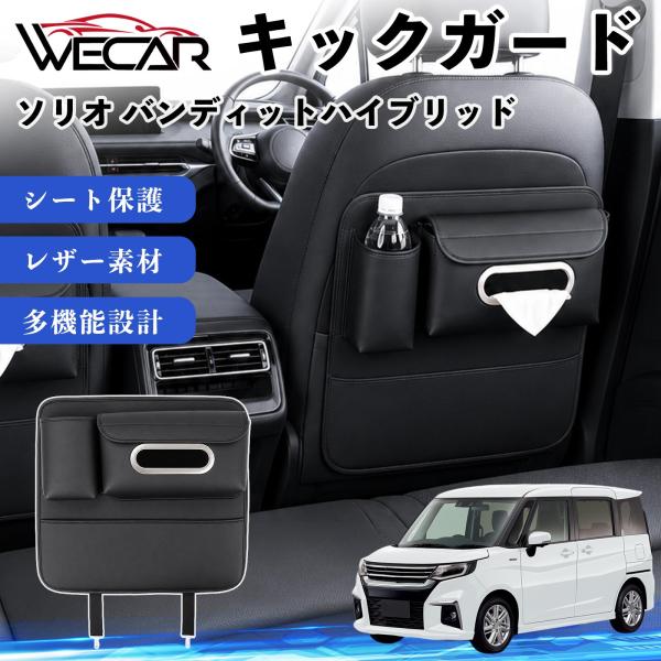 スズキ ソリオ バンディットハイブリッド 互換性 キックガード 車用 シートバックカバー ドリンクホルダー ティッシュケース 後部座席 汚れ 蹴り防止 1個 W