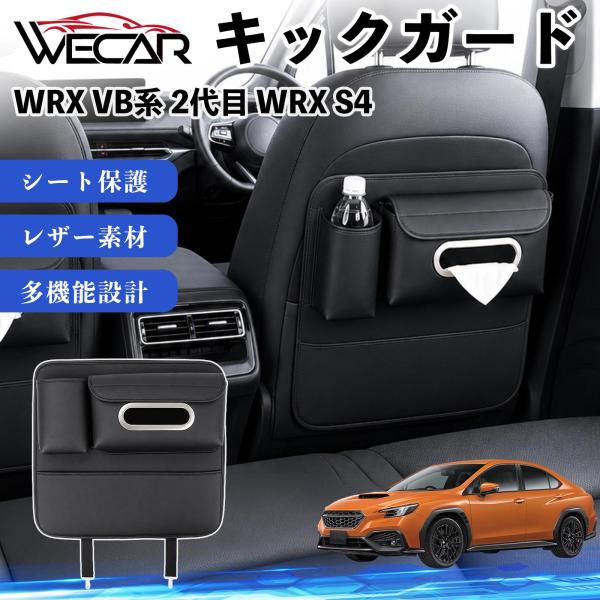 スバル WRX VB系 2代目 WRX S4 互換性 キックガード 車用 シートバックカバー ドリンクホルダー ティッシュケース 後部座席 収納 汚れ 蹴り防止