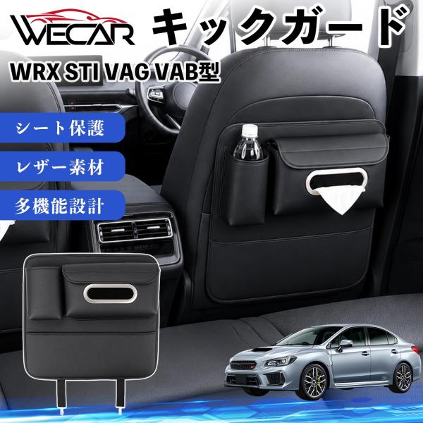 スバル WRX STI VAG VAB型 互換性 キックガード 車用 シートバックカバー ドリンクホルダー ティッシュケース 後部座席 収納 汚れ 蹴り防止 1
