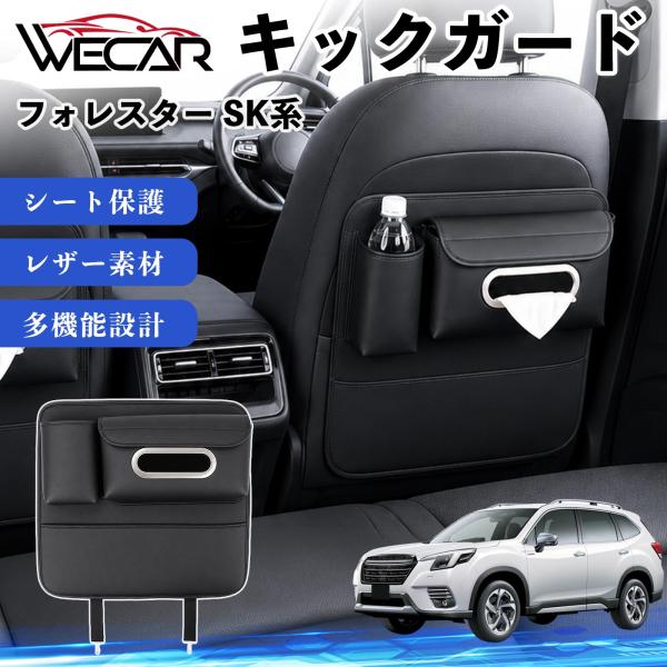 スバル フォレスター SK系 互換性 キックガード 車用 シートバックカバー ドリンクホルダー ティッシュケース 後部座席 収納 汚れ 蹴り防止 1個 WeCa