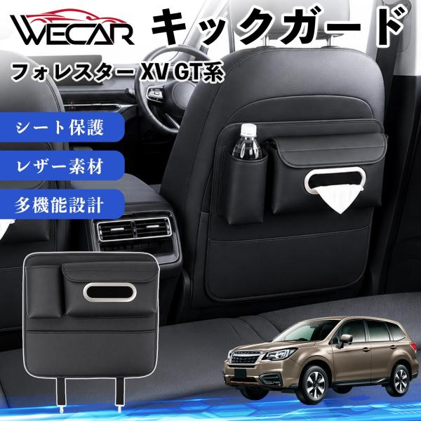 スバル フォレスター XV GT系 互換性 キックガード 車用 シートバックカバー ドリンクホルダー ティッシュケース 後部座席 収納 汚れ 蹴り防止 1個 W