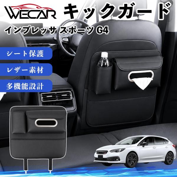 スバル インプレッサ スポーツ G4 互換性 キックガード 車用 シートバックカバー ドリンクホルダー ティッシュケース 後部座席 収納 汚れ 蹴り防止 1個 