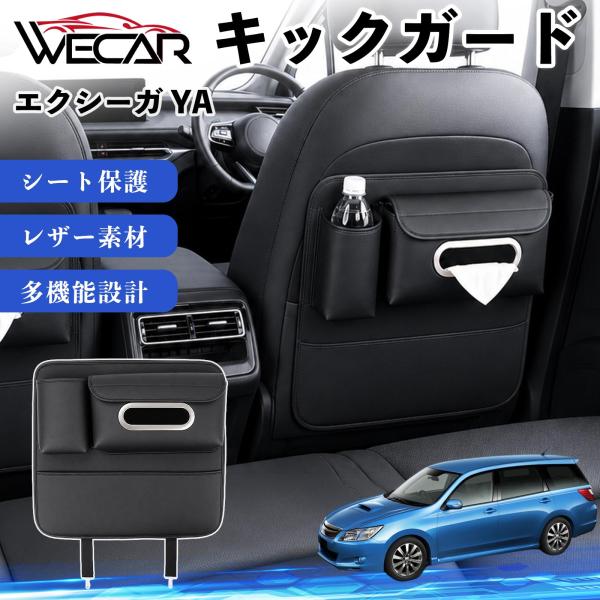 スバル エクシーガ YA 互換性 キックガード 車用 シートバックカバー シートカバー ドリンクホルダー ティッシュケース 後部座席 収納 汚れ 蹴り防止 1個
