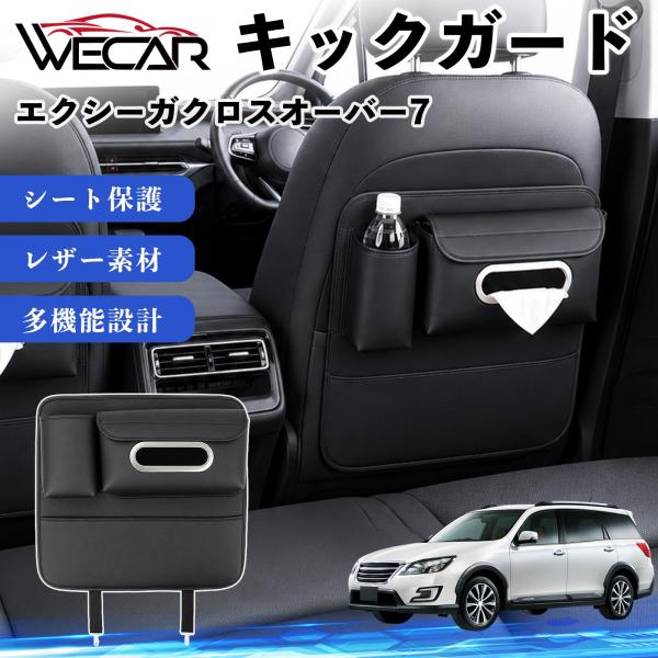 スバル エクシーガクロスオーバー7 互換性 キックガード 車用 シートバックカバー ドリンクホルダー ティッシュケース 後部座席 収納 汚れ 蹴り防止 1個 W