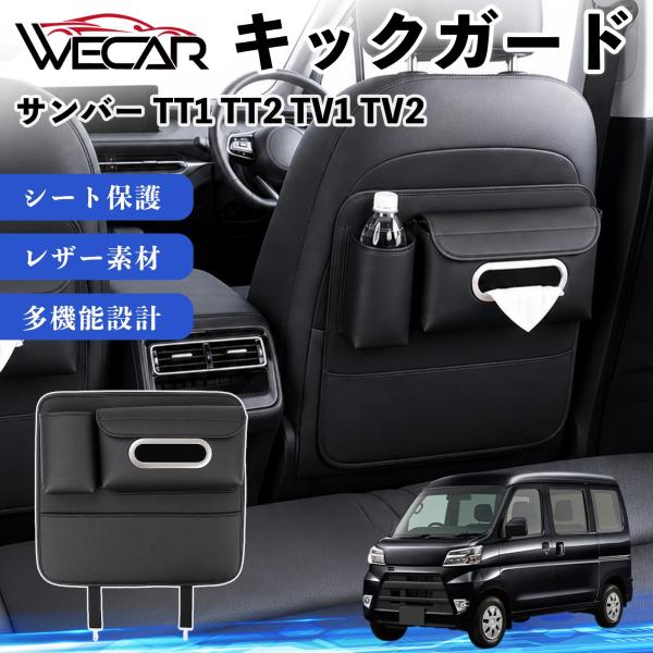 スバル サンバー TT1 TT2 TV1 TV2 互換性 キックガード 車用 シートバックカバー ドリンクホルダー ティッシュケース 後部座席 収納 汚れ 蹴り