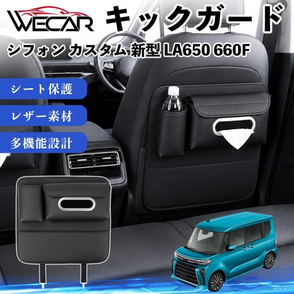 スバル シフォン カスタム 新型 LA650 660F 互換性 キックガード 車用 シートバックカバー ドリンクホルダー ティッシュケース 汚れ 蹴り防止 1個