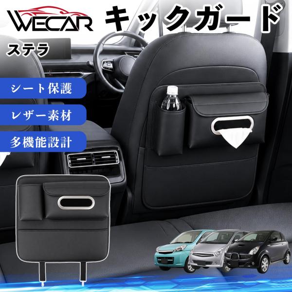 スバル ステラ 互換性 キックガード 車用 シートバックカバー シートカバー ドリンクホルダー ティッシュケース 後部座席 収納 汚れ 蹴り防止 1個 WeCa