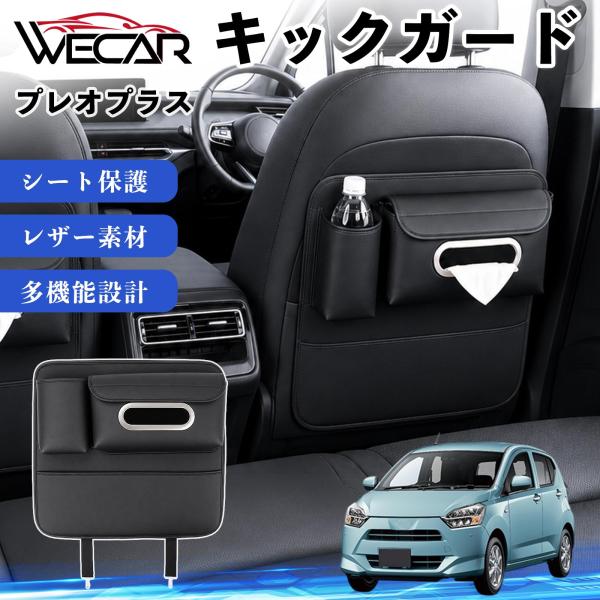 スバル プレオプラス 互換性 キックガード 車用 シートバックカバー シートカバー ドリンクホルダー ティッシュケース 後部座席 収納 汚れ 蹴り防止 1個 W