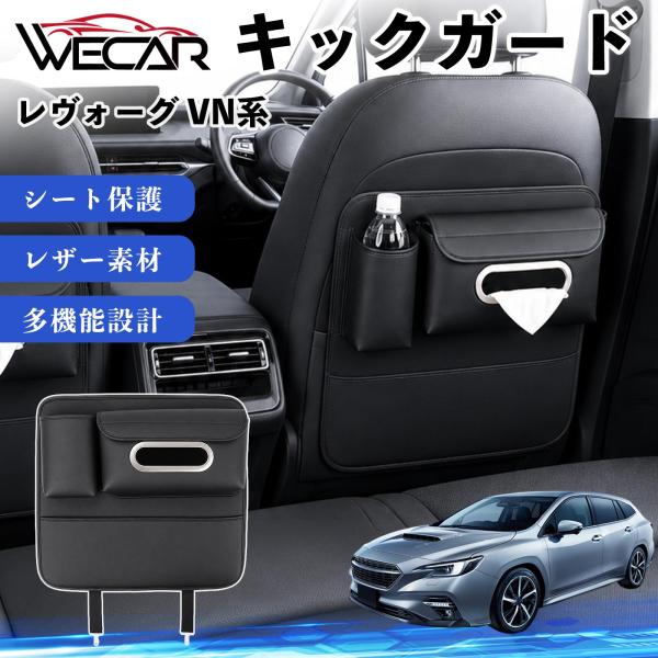 スバル レヴォーグ VN系 互換性 キックガード 車用 シートバックカバー ドリンクホルダー ティッシュケース 後部座席 収納 汚れ 蹴り防止 1個 WeCar