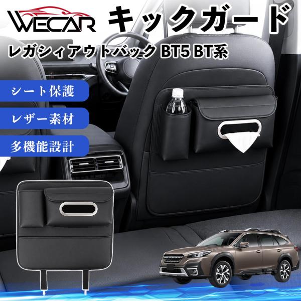 スバル レガシィアウトバック BT5 BT系 互換性 キックガード 車用 シートバックカバー ドリンクホルダー ティッシュケース 後部座席 汚れ 蹴り防止 1個