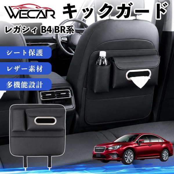 スバル レガシィ B4 BR系 互換性 キックガード 車用 シートバックカバー ドリンクホルダー ティッシュケース 後部座席 収納 汚れ 蹴り防止 1個 WeC