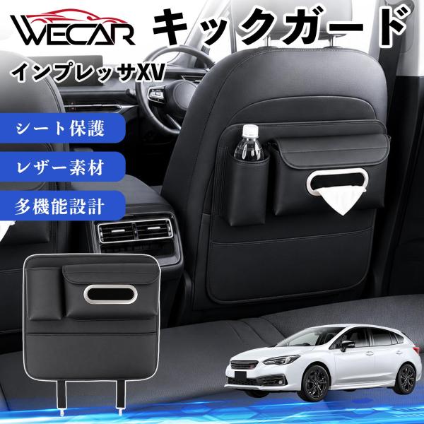 スバル インプレッサXV 互換性 キックガード 車用 シートバックカバー シートカバー ドリンクホルダー ティッシュケース 後部座席 収納 汚れ 蹴り防止 1個