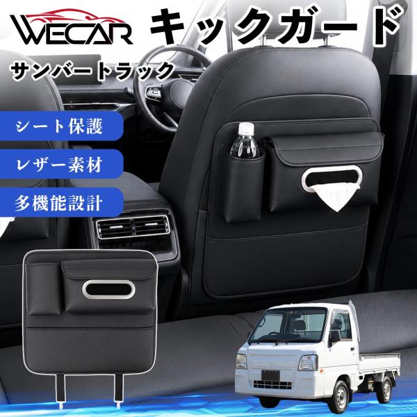 スバル サンバートラック 互換性 キックガード 車用 シートバックカバー ドリンクホルダー ティッシュケース 後部座席 収納 汚れ 蹴り防止 1個 WeCar