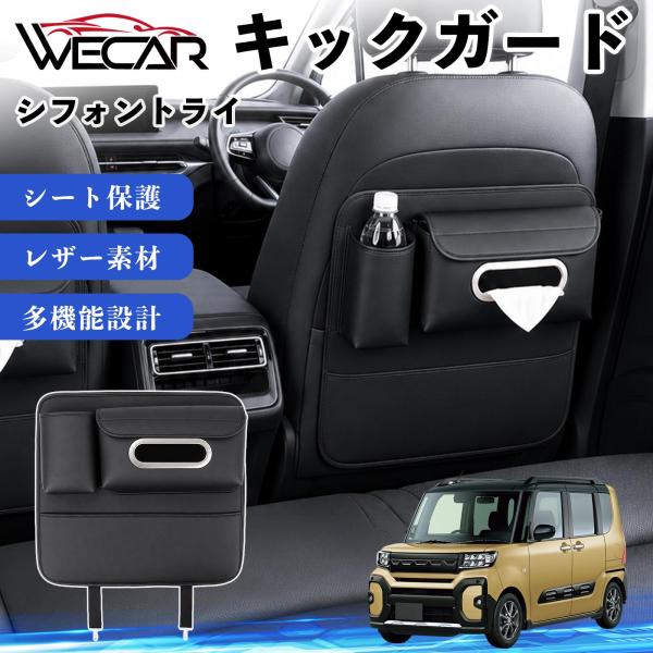 スバル シフォントライ 互換性 キックガード 車用 シートバックカバー シートカバー ドリンクホルダー ティッシュケース 後部座席 収納 汚れ 蹴り防止 1個 