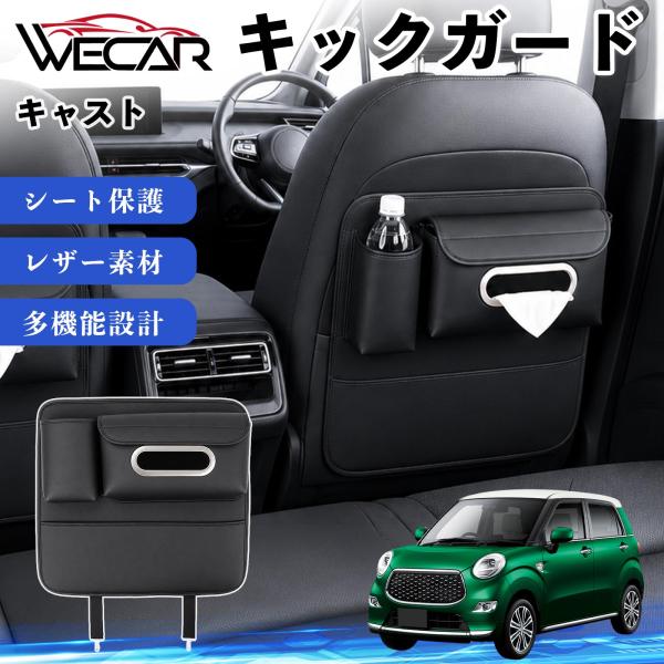 ダイハツ キャスト 互換性 キックガード 車用 シートバックカバー シートカバー ドリンクホルダー ティッシュケース 後部座席 収納 汚れ 蹴り防止 1個 We