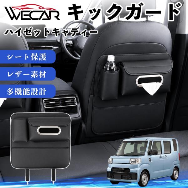 ダイハツ ハイゼットキャディー 互換性 キックガード 車用 シートバックカバー ドリンクホルダー ティッシュケース 後部座席 収納 汚れ 蹴り防止 1個 WeC