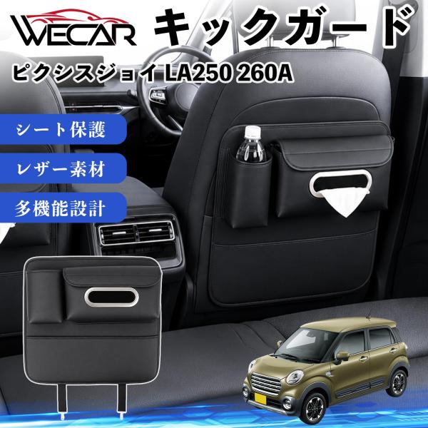 トヨタ ピクシスジョイ LA250 260A 互換性 キックガード 車用 シートバックカバー ドリンクホルダー ティッシュケース 後部座席 収納 汚れ 蹴り防止