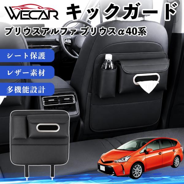 トヨタ プリウスアルファ プリウスα40系 互換性 キックガード 車用 シートバックカバー ドリンクホルダー ティッシュケース 後部座席 汚れ 蹴り防止 1個 
