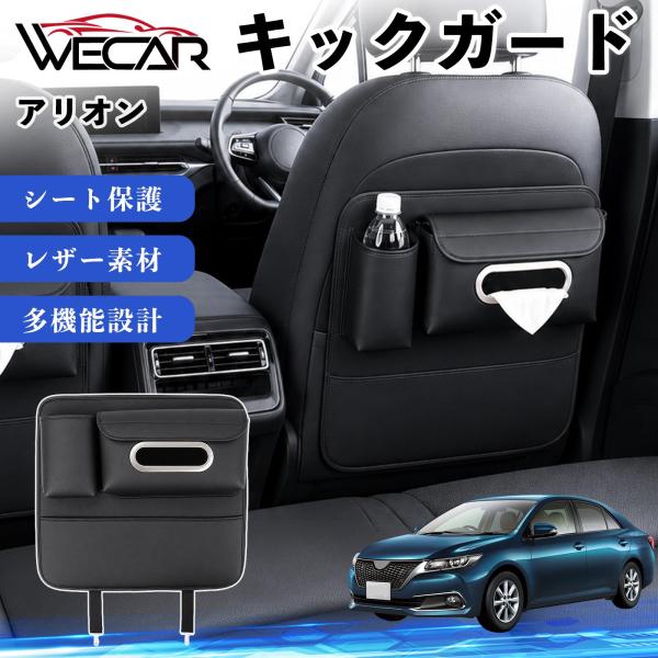トヨタ アリオン 互換性 キックガード 車用 シートバックカバー シートカバー ドリンクホルダー ティッシュケース 後部座席 収納 汚れ 蹴り防止 1個 WeC