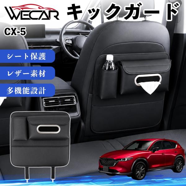 マツダ CX-5 互換性 キックガード 車用 シートバックカバー シートカバー ドリンクホルダー ティッシュケース 後部座席 収納 汚れ 蹴り防止 1個 WeC