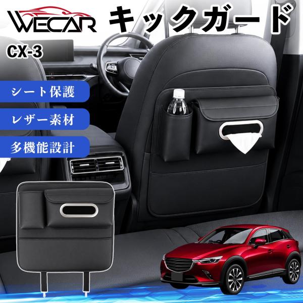 マツダ CX-3 互換性 キックガード 車用 シートバックカバー シートカバー ドリンクホルダー ティッシュケース 後部座席 収納 汚れ 蹴り防止 1個 WeC