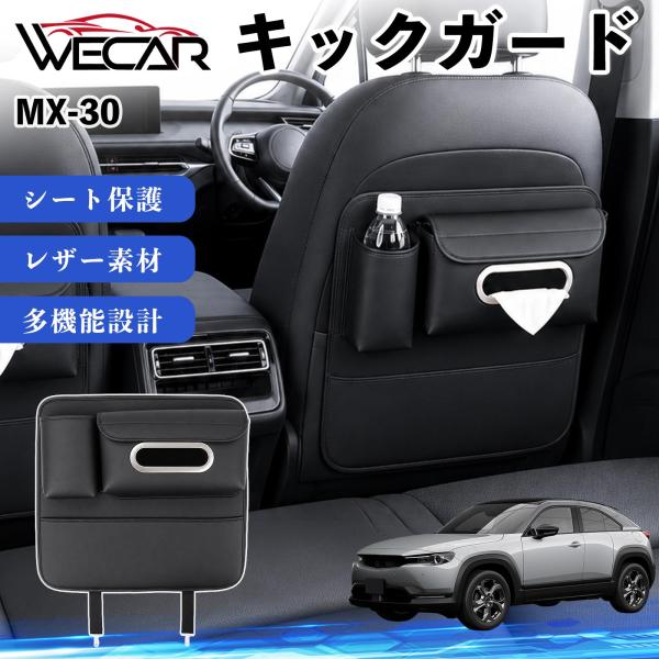 マツダ MX-30 互換性 キックガード 車用 シートバックカバー シートカバー ドリンクホルダー ティッシュケース 後部座席 収納 汚れ 蹴り防止 1個 We