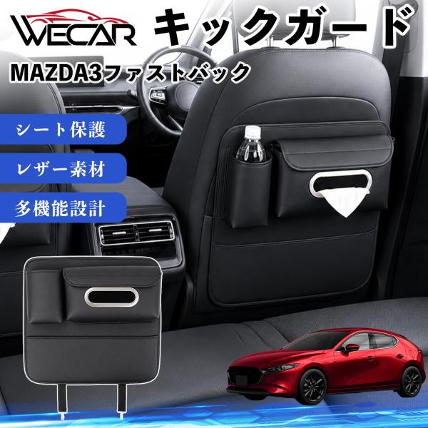 マツダ MAZDA3ファストバック 互換性 キックガード 車用 シートバックカバー ドリンクホルダー ティッシュケース 後部座席 収納 汚れ 蹴り防止 1個 W