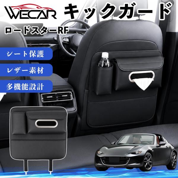 マツダ ロードスターRF 互換性 キックガード 車用 シートバックカバー シートカバー ドリンクホルダー ティッシュケース 後部座席 収納 汚れ 蹴り防止 1個