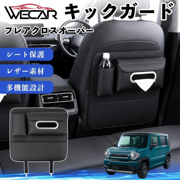 マツダ フレアクロスオーバー 互換性 キックガード 車用 シートバックカバー ドリンクホルダー ティッシュケース 後部座席 収納 汚れ 蹴り防止 1個 WeCa
