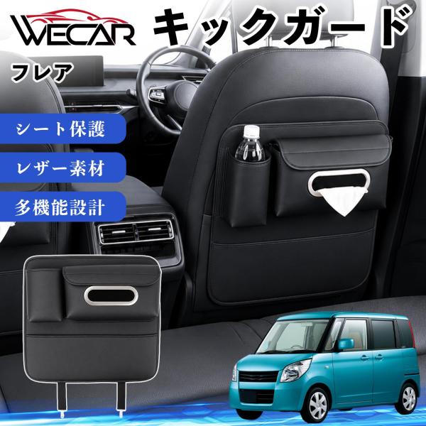 マツダ フレア 互換性 キックガード 車用 シートバックカバー シートカバー ドリンクホルダー ティッシュケース 後部座席 収納 汚れ 蹴り防止 1個 WeCa