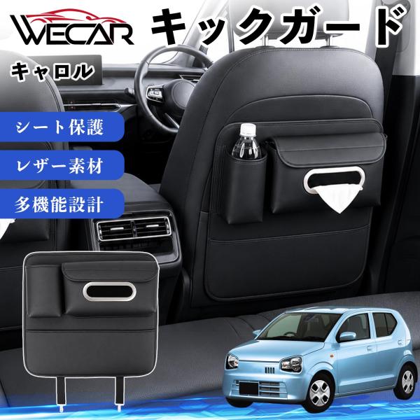 マツダ キャロル 互換性 キックガード 車用 シートバックカバー シートカバー ドリンクホルダー ティッシュケース 後部座席 収納 汚れ 蹴り防止 1個 WeC