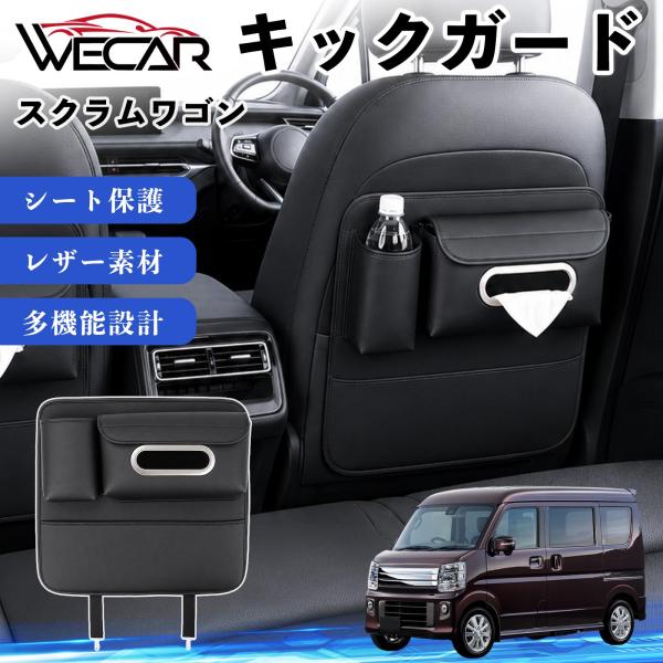 マツダ スクラムワゴン 互換性 キックガード 車用 シートバックカバー シートカバー ドリンクホルダー ティッシュケース 後部座席 収納 汚れ 蹴り防止 1個 