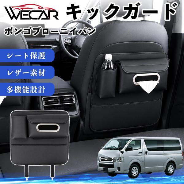 マツダ ボンゴブローニイバン 互換性 キックガード 車用 シートバックカバー ドリンクホルダー ティッシュケース 後部座席 収納 汚れ 蹴り防止 1個 WeCa