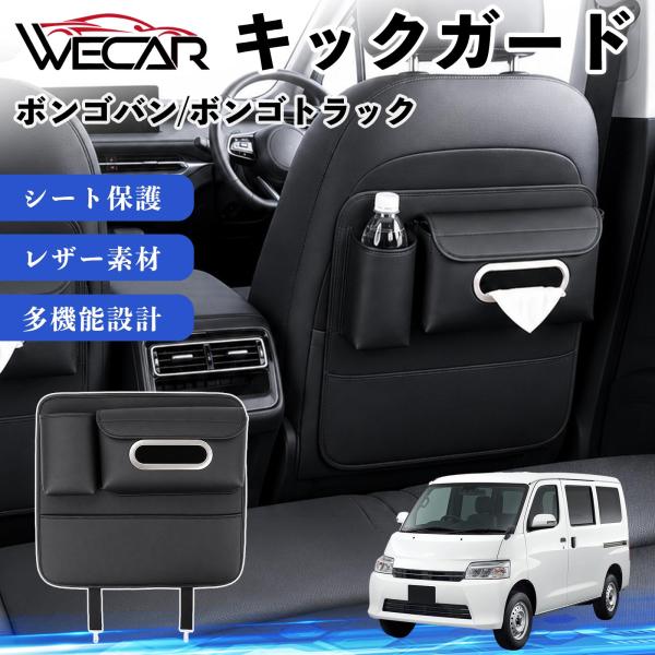 マツダ ボンゴバン/ボンゴトラック 互換性 キックガード 車用 シートバックカバー ドリンクホルダー ティッシュケース 後部座席 収納 汚れ 蹴り防止 1個 W