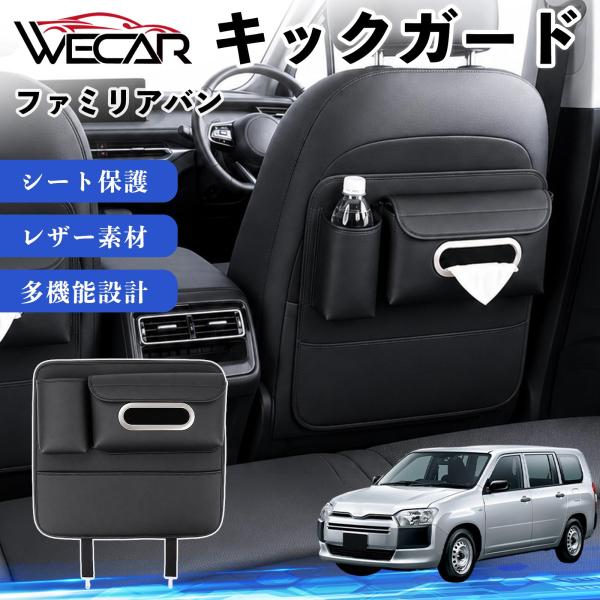 マツダ ファミリアバン 互換性 キックガード 車用 シートバックカバー シートカバー ドリンクホルダー ティッシュケース 後部座席 収納 汚れ 蹴り防止 1個 