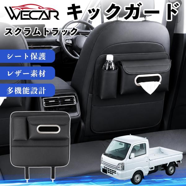 マツダ スクラムトラック 互換性 キックガード 車用 シートバックカバー ドリンクホルダー ティッシュケース 後部座席 収納 汚れ 蹴り防止 1個 WeCar