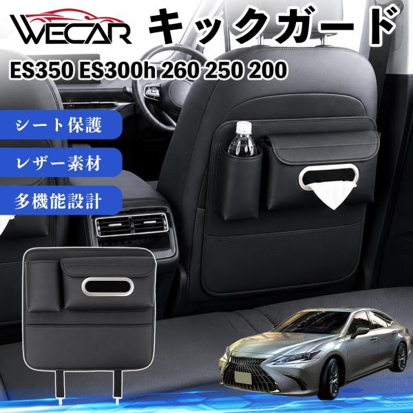 レクサス ES350 ES300h 260 250 200 互換性 キックガード 車用 シートバックカバー ドリンクホルダー ティッシュケース 後部座席 収納 