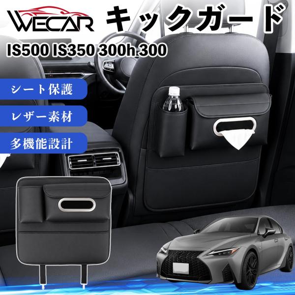 レクサス IS500 IS350 300h 300 互換性 キックガード 車用 シートバックカバー ドリンクホルダー ティッシュケース 後部座席 収納 汚れ 蹴