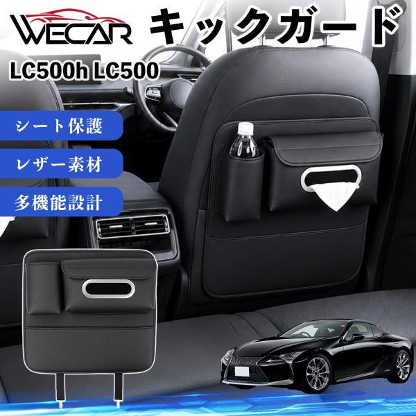 レクサス LC500h LC500 互換性 キックガード 車用 シートバックカバー シートカバー ドリンクホルダー ティッシュケース 後部座席 収納 汚れ 蹴り