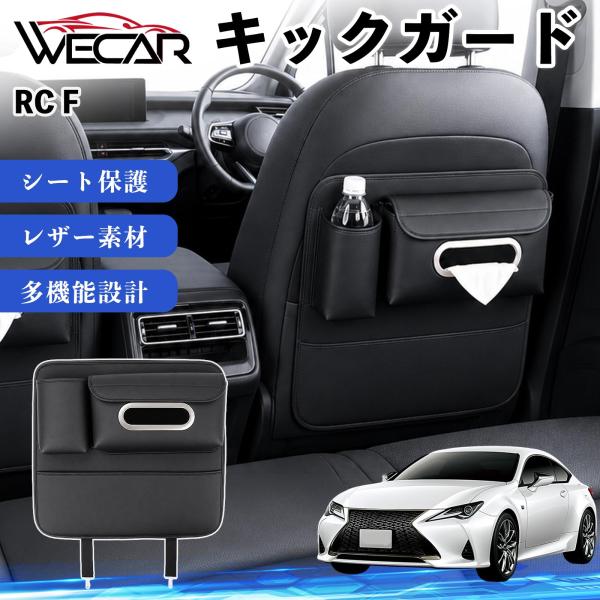 レクサス RC F 互換性 キックガード 車用 シートバックカバー シートカバー ドリンクホルダー ティッシュケース 後部座席 収納 汚れ 蹴り防止 1個 We