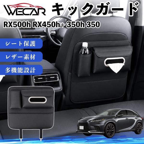 レクサス RX500h RX450h+ 350h 350 互換性 キックガード 車用 シートバックカバー ドリンクホルダー ティッシュケース 後部座席 収納 汚
