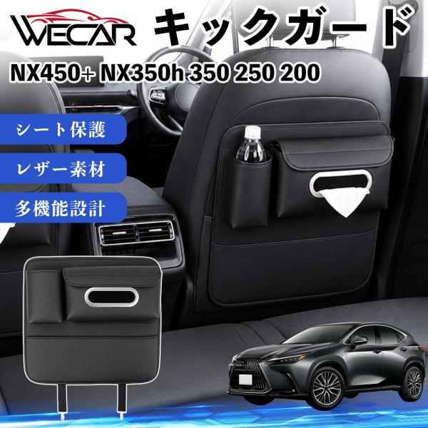 レクサス NX450+ NX350h 350 250 200 互換性 キックガード 車用 シートバックカバー ドリンクホルダー ティッシュケース 後部座席 収納