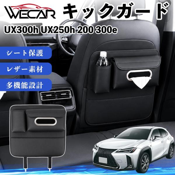 レクサス UX300h UX250h 200 300e 互換性 キックガード 車用 シートバックカバー ドリンクホルダー ティッシュケース 後部座席 収納 汚れ