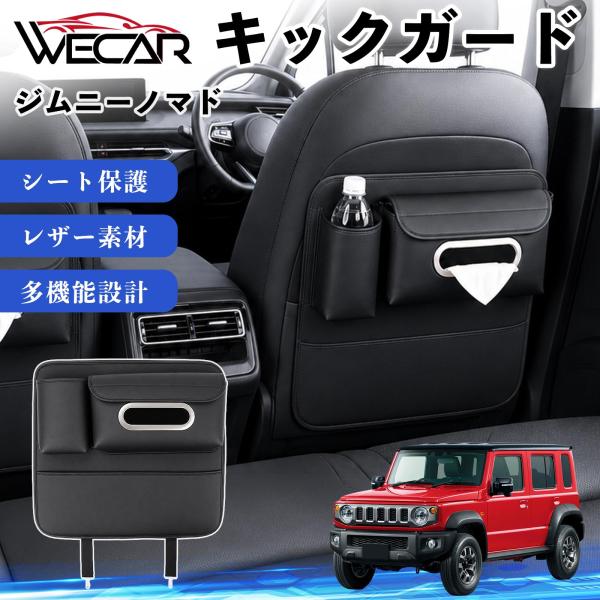 スズキ ジムニーノマド 互換性 キックガード 車用 シートバックカバー シートカバー ドリンクホルダー ティッシュケース 後部座席 収納 汚れ 蹴り防止 1個 